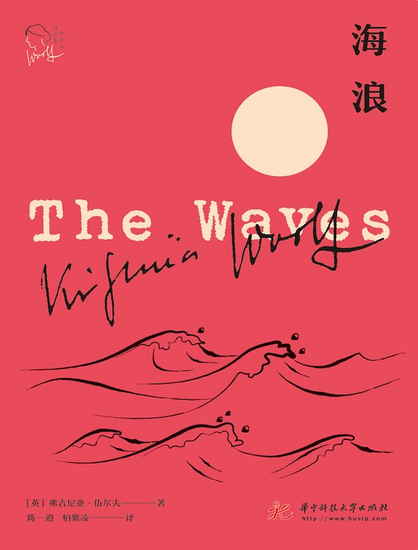 海浪（伍尔夫作品集）