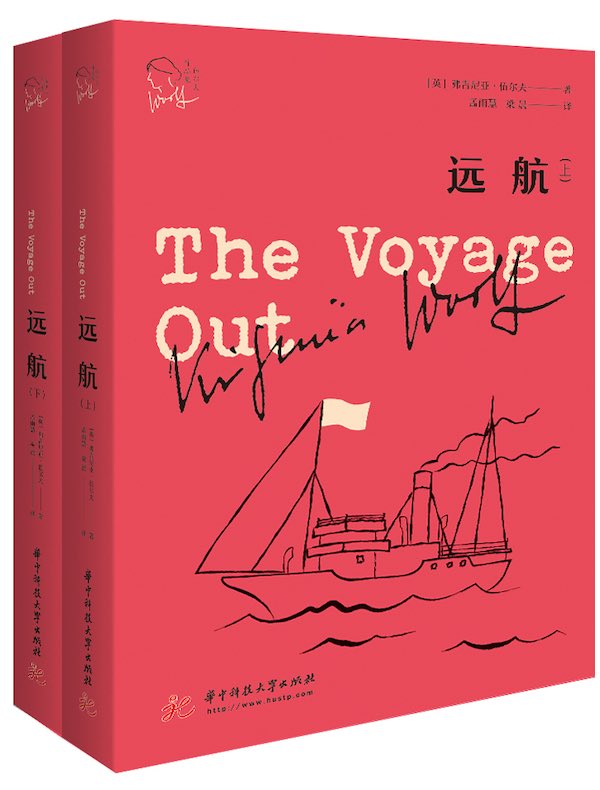远航（全二册 伍尔夫作品集）
