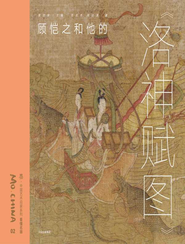墨·中国艺术启蒙系列·第1辑:顾恺之和他的《洛神赋图》