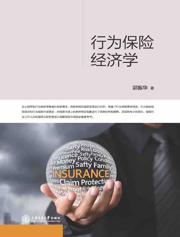 行为保险经济学