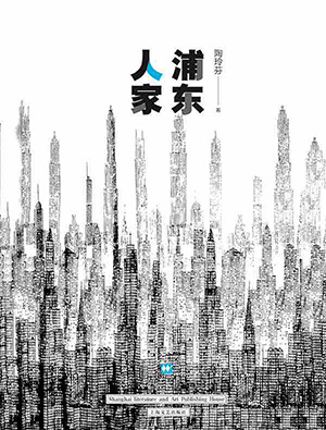 浦东人家