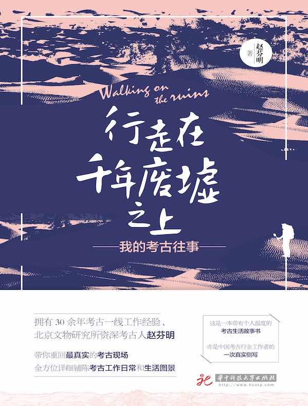 行走在千年废墟之上：我的考古往事