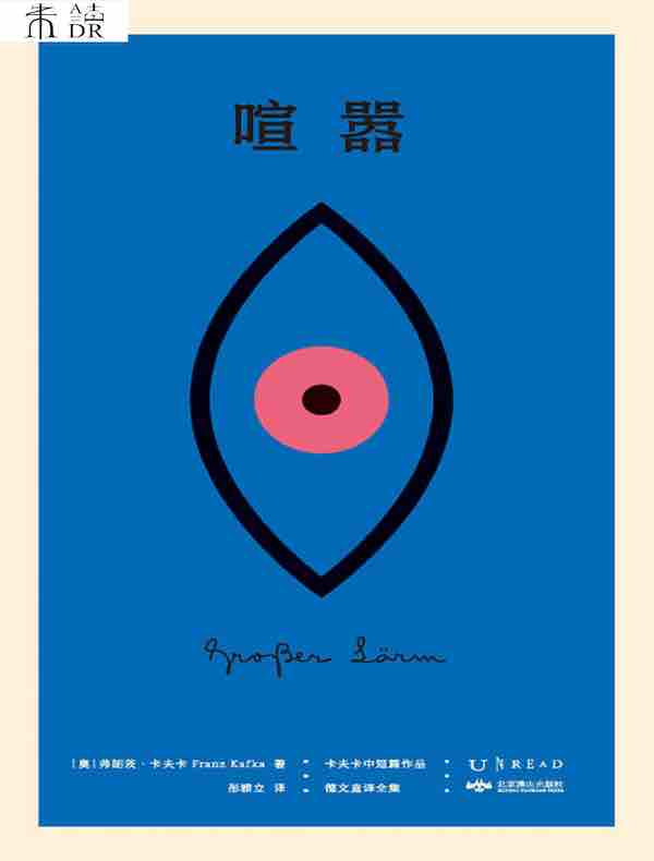 喧嚣（卡夫卡中短篇作品德文直译全集）