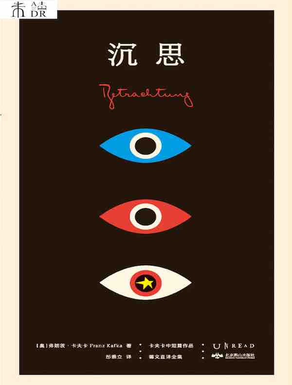 沉思（卡夫卡中短篇作品德文直译全集）