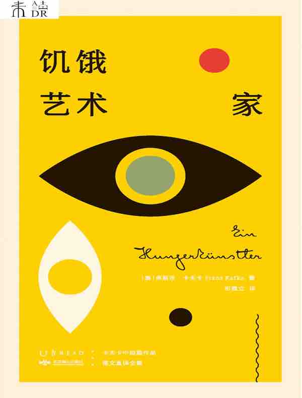 饥饿艺术家（卡夫卡中短篇作品德文直译全集）