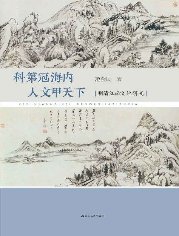 科第冠海内 人文甲天下：明清江南文化研究