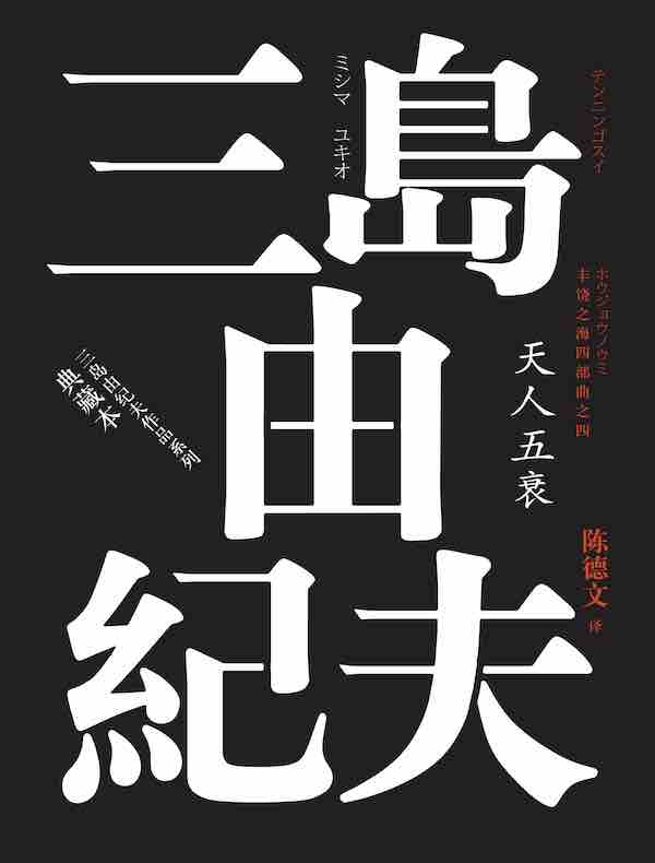 丰饶之海（第四卷）：天人五衰