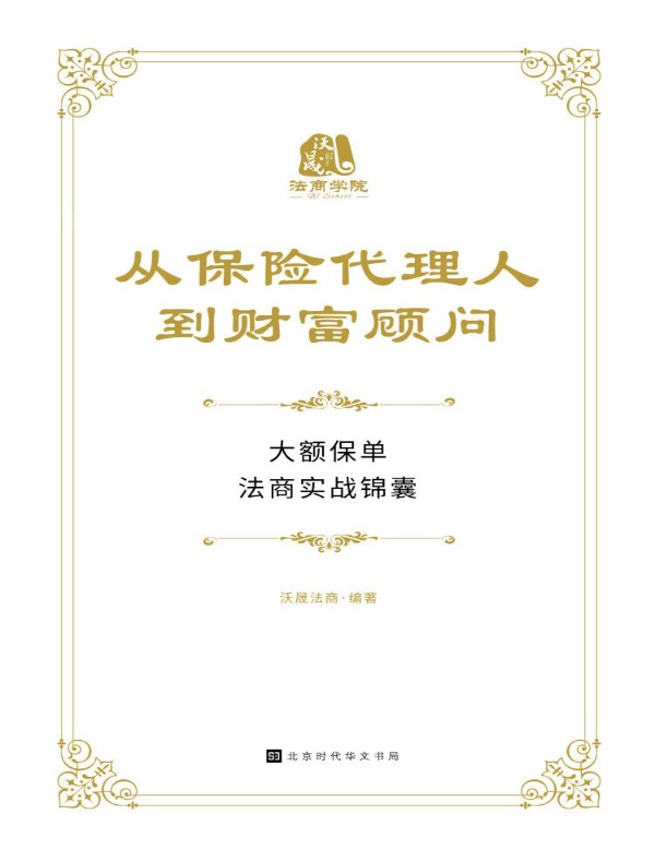 从保险代理人到财富顾问