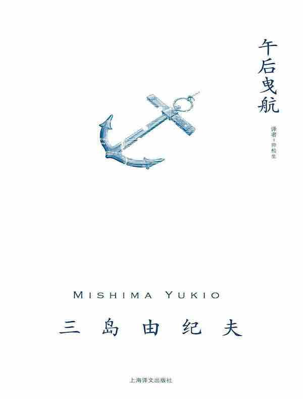 午后曳航(三岛由纪夫作品系列)