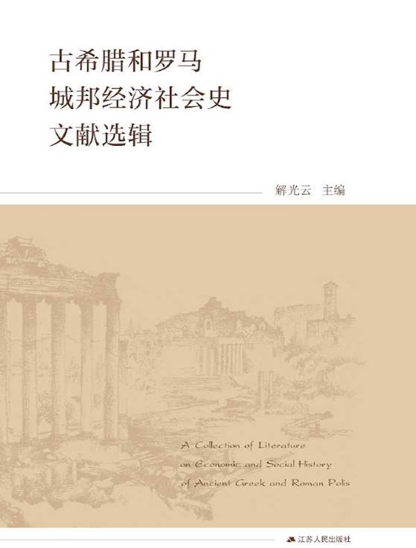 古希腊和罗马城邦经济社会史文献选辑