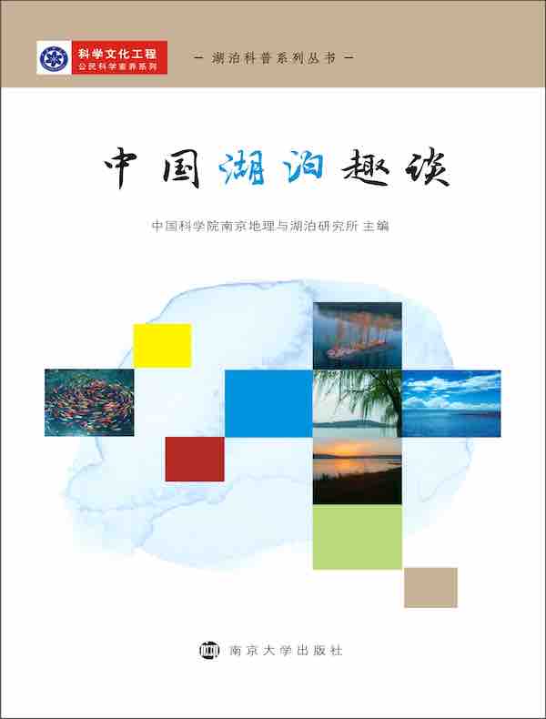 中国湖泊趣谈（湖泊科普系列丛书）