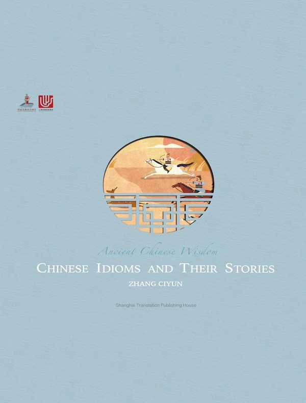 中国成语故事（Chinese Idioms and Their Stories·英文版）