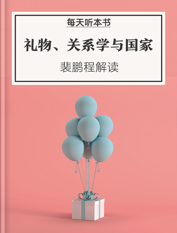 《礼物、关系学与国家》| 裴鹏程解读