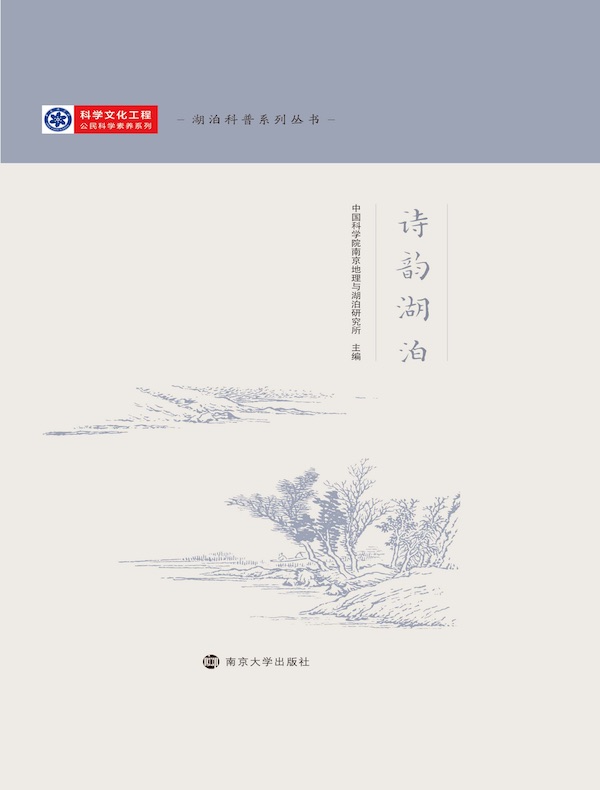 诗韵湖泊(湖泊科普系列丛书)