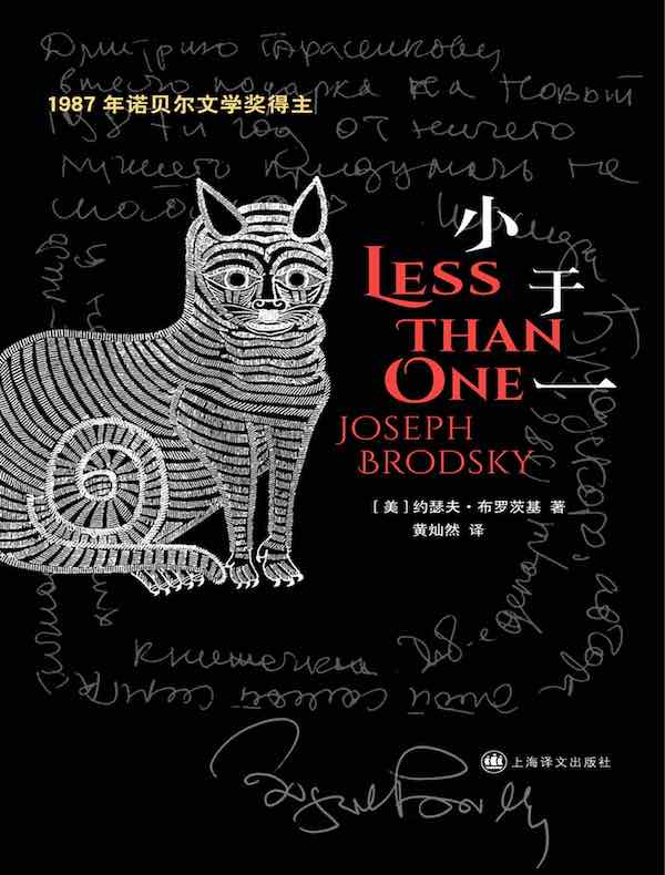 小于一（布罗茨基文集）