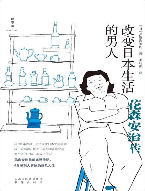 改变日本生活的男人：花森安治传