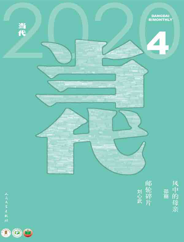 当代（双月刊2020年04期）