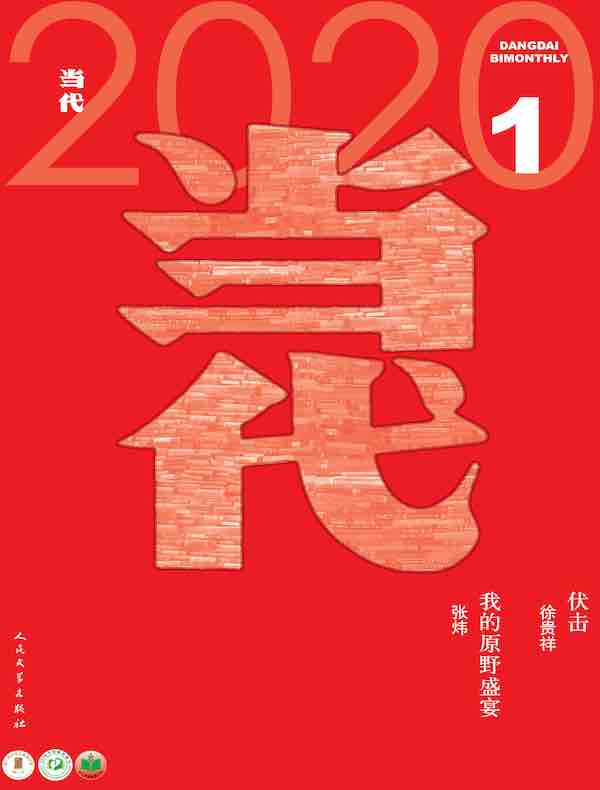 当代(双月刊2020年01期)