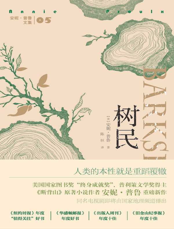 树民（安妮·普鲁文集）