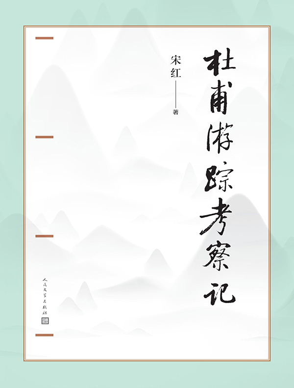 杜甫游踪考察记