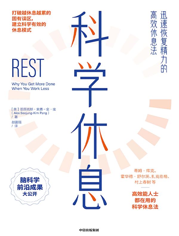 科学休息：迅速恢复精力的高效休息法