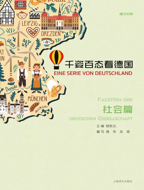 千姿百态看德国·社会篇（汉德对照）