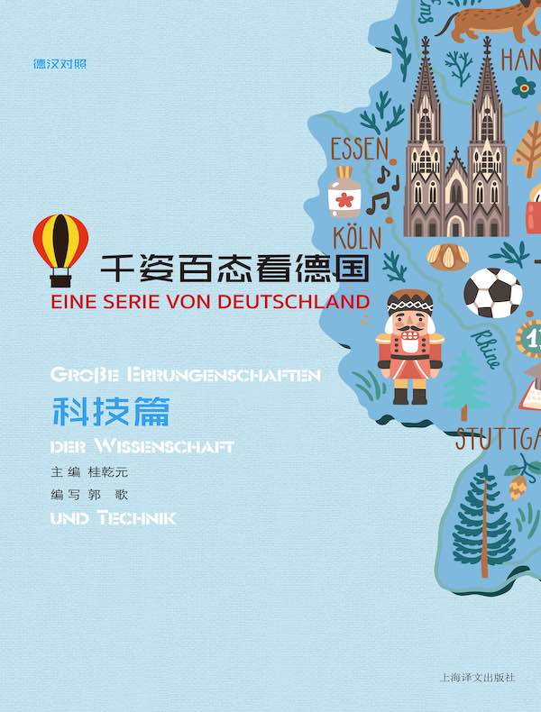 千姿百态看德国·科技篇（汉德对照）