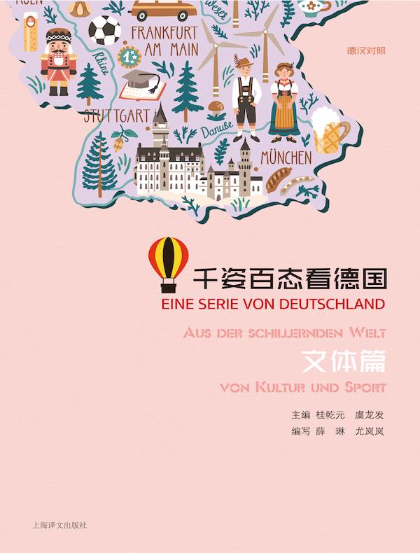 千姿百态看德国·文体篇（汉德对照）
