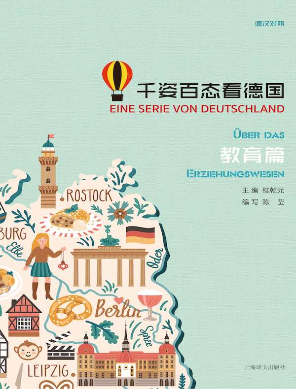 千姿百态看德国·教育篇（汉德对照）