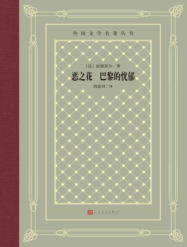 恶之花 巴黎的忧郁(外国文学名著丛书)