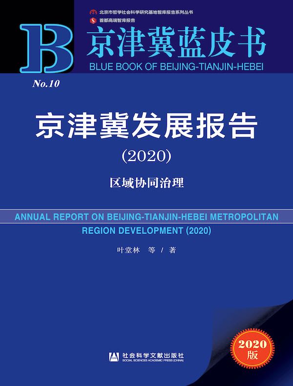京津冀发展报告（2020）：区域协同治理（京津冀蓝皮书）