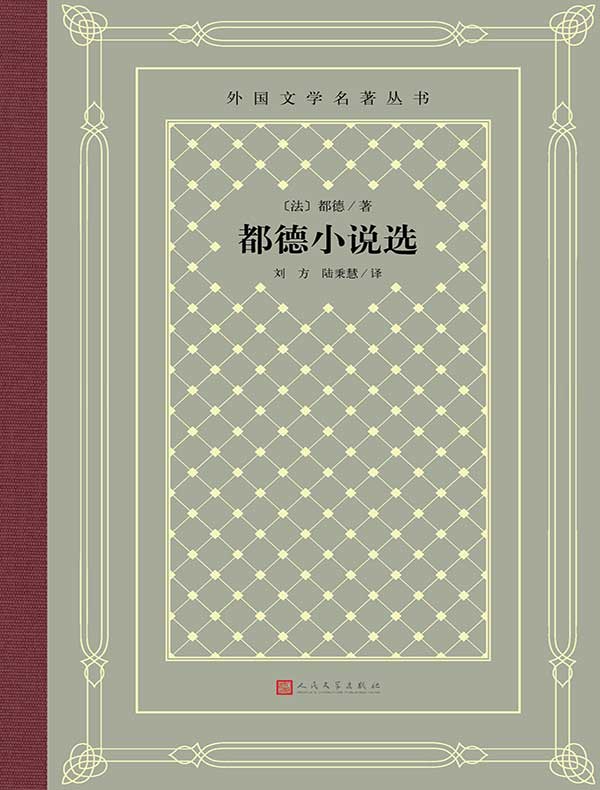 都德小说选(外国文学名著丛书)
