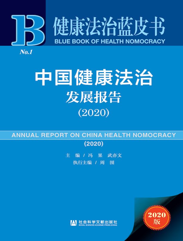 中国健康法治发展报告（2020）（健康法治蓝皮书）