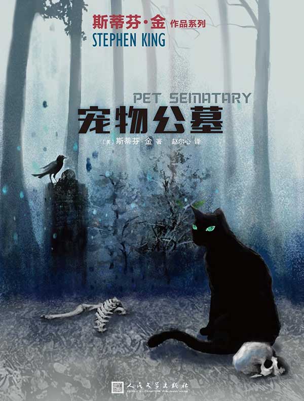 宠物公墓（斯蒂芬·金作品系列）