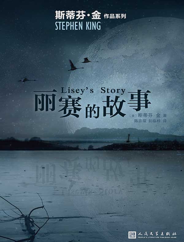 丽赛的故事(斯蒂芬·金作品系列)