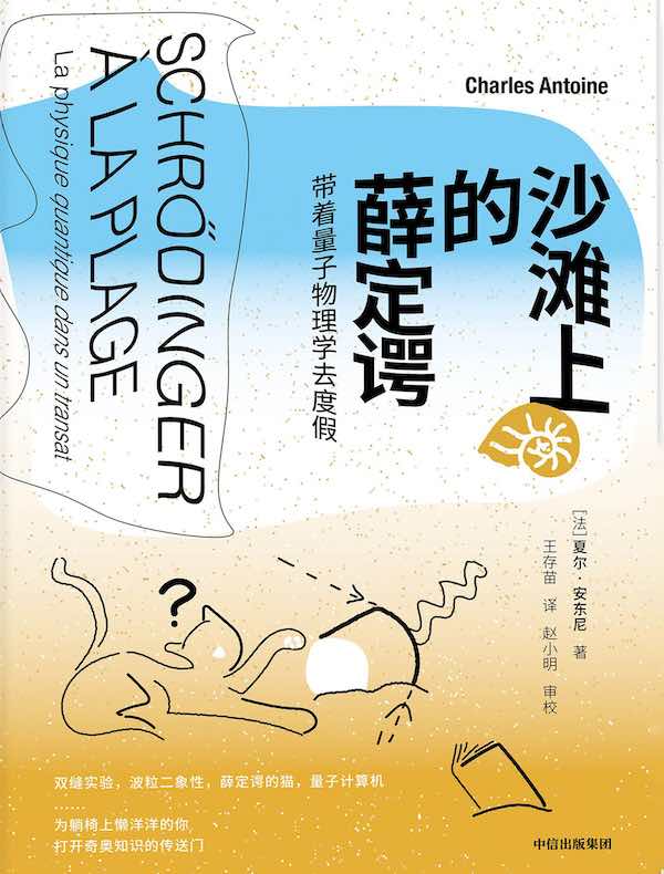 沙滩上的薛定谔：带着量子物理学去度假