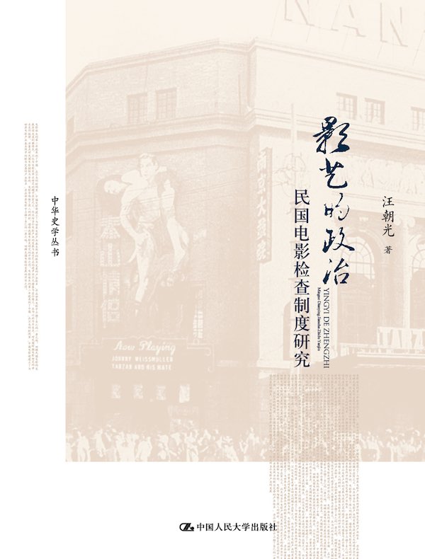 影艺的政治:民国电影检查制度研究