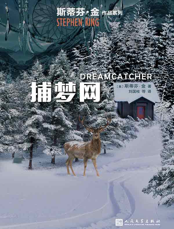 捕梦网(斯蒂芬·金作品系列)