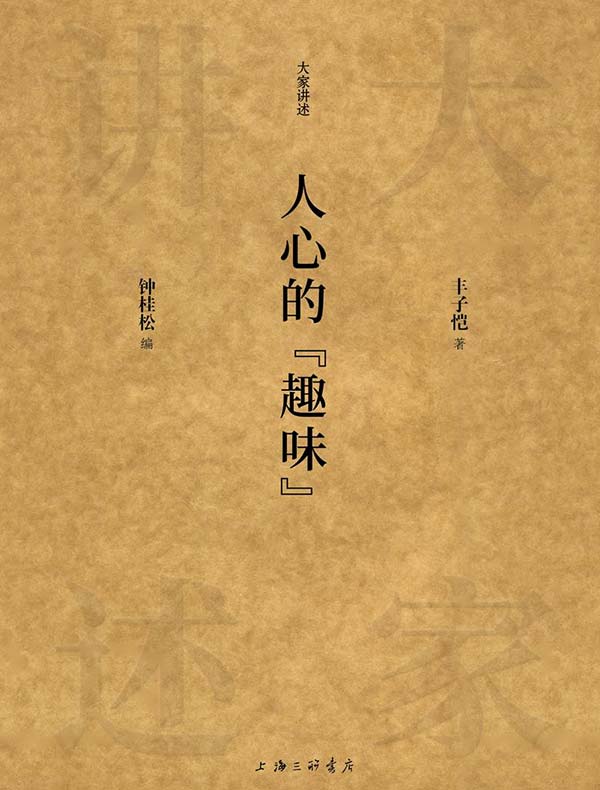 人心的“趣味”(大家讲述系列)
