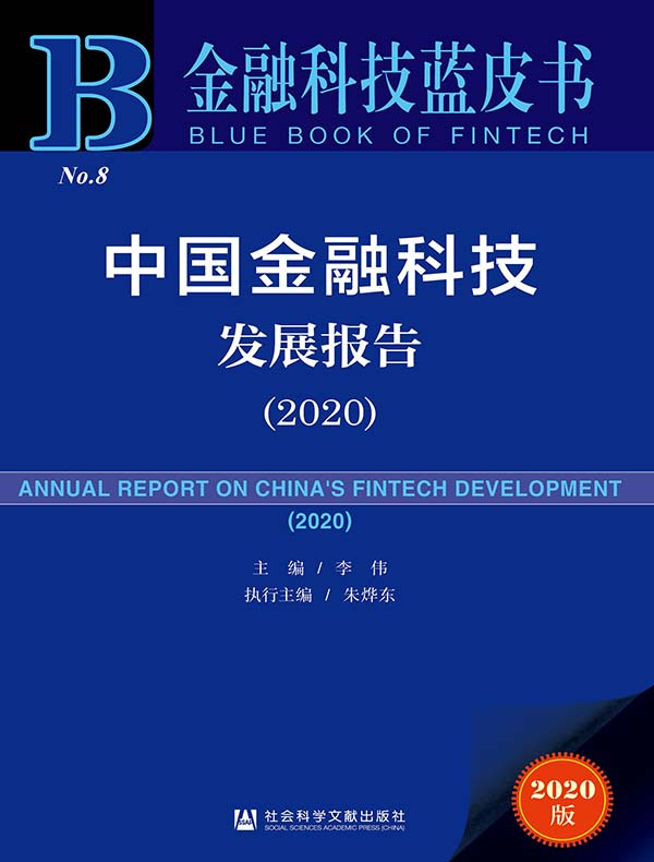 中国金融科技发展报告（2020 金融科技蓝皮书）