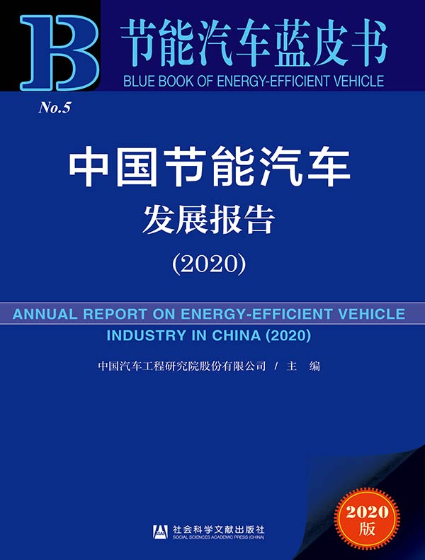 中国节能汽车发展报告（2020 节能汽车蓝皮书）