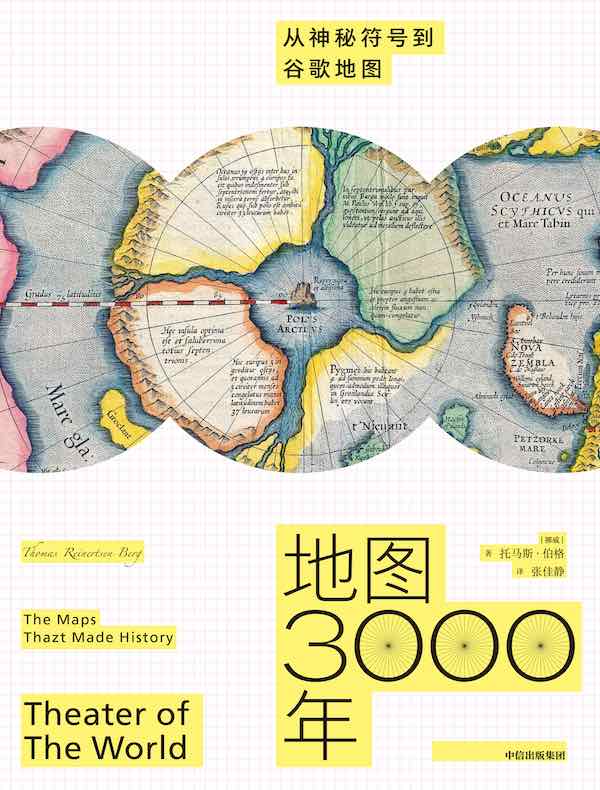 地图3000年：从神秘符号到谷歌地图