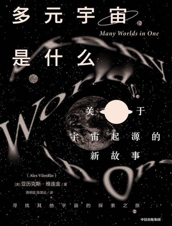 多元宇宙是什么？：关于宇宙起源的新故事