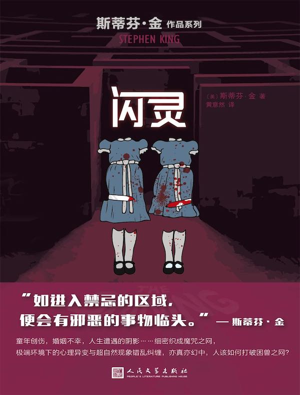闪灵（斯蒂芬·金作品系列）