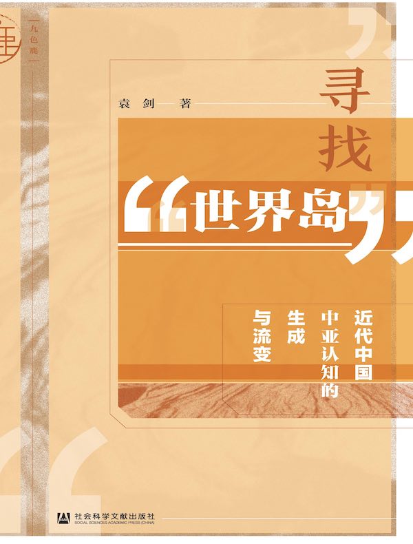 寻找“世界岛”：近代中国中亚认知的生成与流变（九色鹿系列）