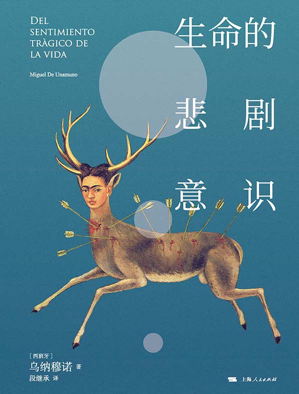 生命的悲剧意识