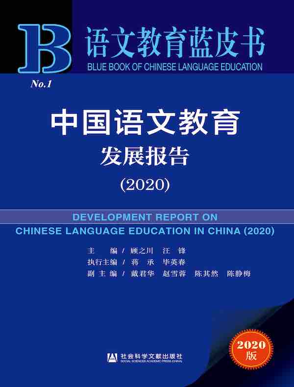 中国语文教育发展报告（2020）（语文教育蓝皮书）