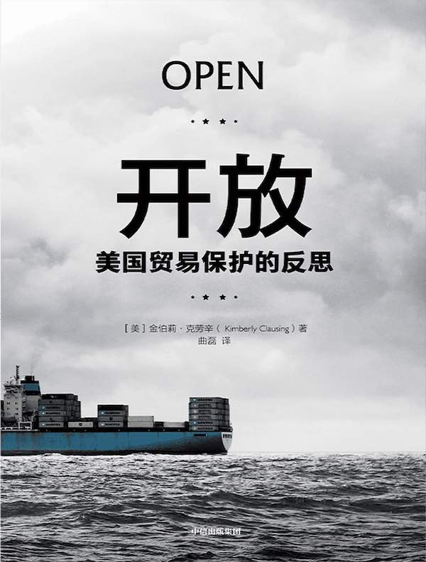 开放：美国贸易保护的反思