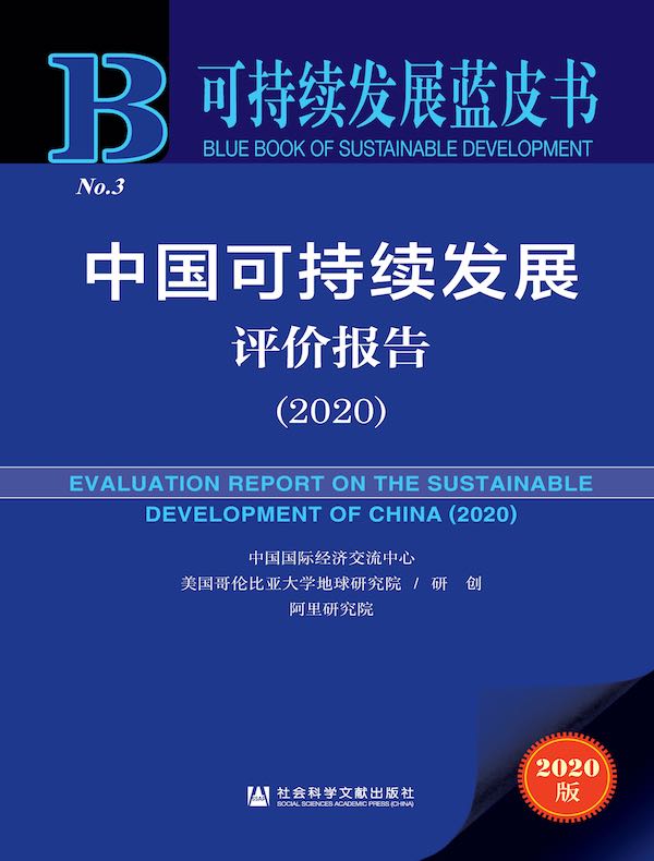 中国可持续发展评价报告（2020）（可持续发展蓝皮书）