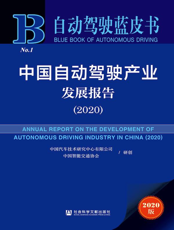 中国自动驾驶产业发展报告（2020）（自动驾驶蓝皮书）